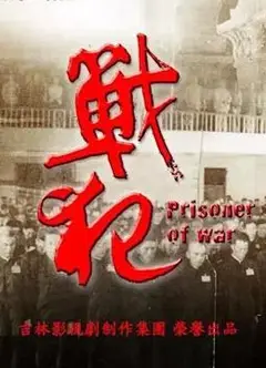 战犯