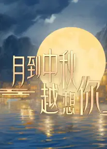 月到中秋越想你
