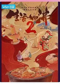 生活如沸第二季