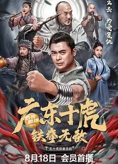 广东十虎：铁拳无敌