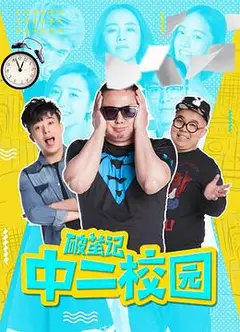 破茧记之中二校园