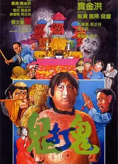 鬼打鬼