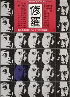 修罗1974