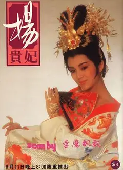 杨贵妃1986