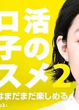 独活女子的推荐 第二季