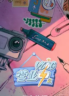 Vlog营业中2