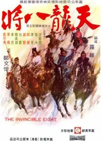 天龙八将