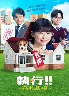 狗和我和执行官