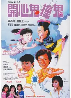 开心鬼撞鬼粤语版