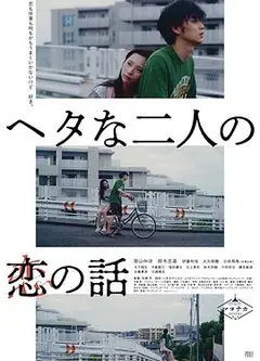 笨拙男女的恋爱法