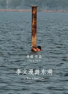 李文漫游东湖