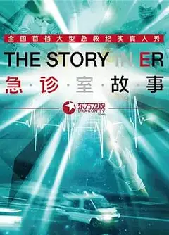 急诊室故事第一季