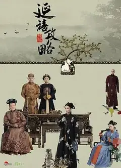 延禧攻略