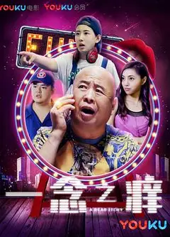 一念之痒