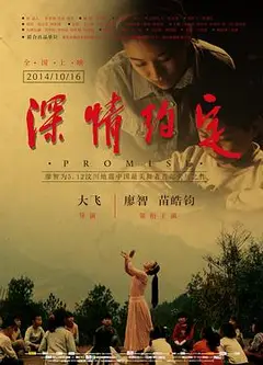 深情约定