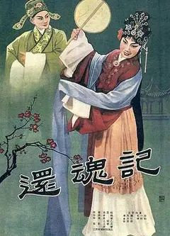 还魂记