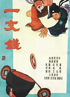 一文钱