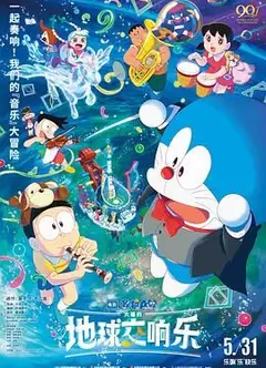 哆啦A梦：大雄的地球交响乐普通话版