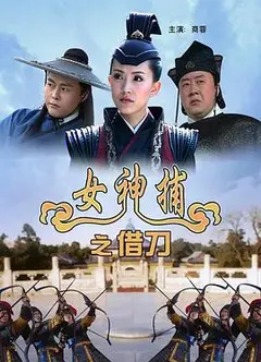 女神捕之借刀
