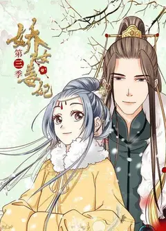 娇女毒妃第三季