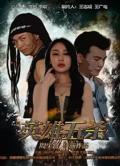 英雄五杀