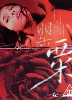 罂粟