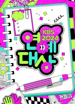 2024年KBS演艺大赏
