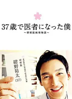 37岁成为医生的我