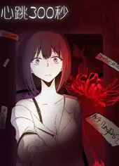 心跳300秒（漫动画）