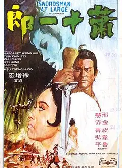 萧十一郎