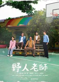 野人老师粤语