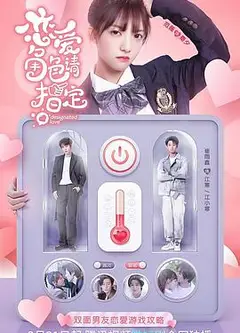 恋爱角色请指定