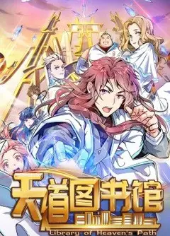 动态漫画·天道图书馆