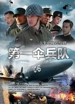 第一伞兵队