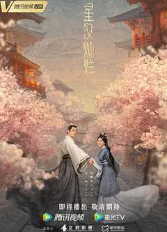 星汉灿烂·月升沧海