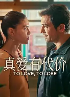 真爱有代价