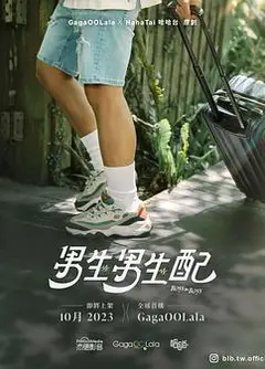 男生男生配