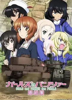 少女与战车最终章2