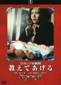 Dカップ女教師教えてあげる