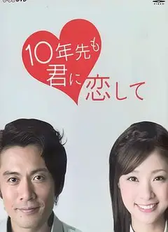 十年后我依然爱你
