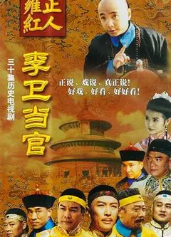 李卫当官 第一部