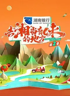 去“湘”当有味的地方 第二季