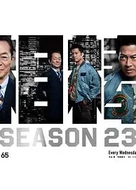 相棒 第23季