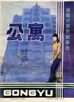 公寓1985