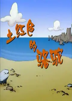 土红色的骆驼