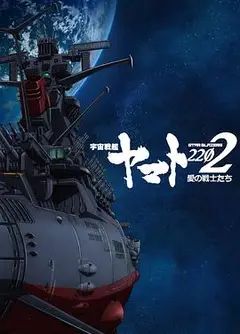 宇宙战舰大和号2202爱的战士们第一章