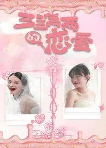 三三两两的恋爱