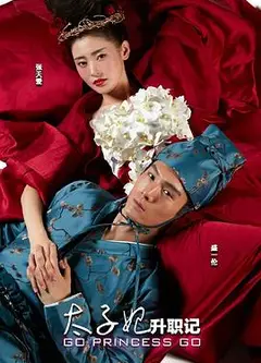 太子妃升职记