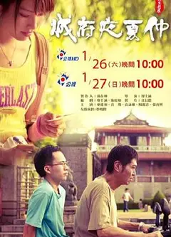仲夏夜府城