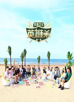 家园卫士·英雄杀 第一季